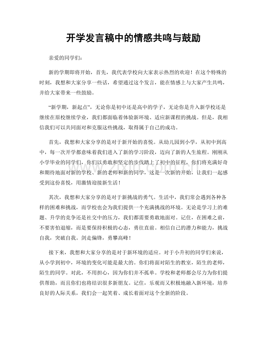 开学发言稿中的情感共鸣与鼓励.docx_第1页