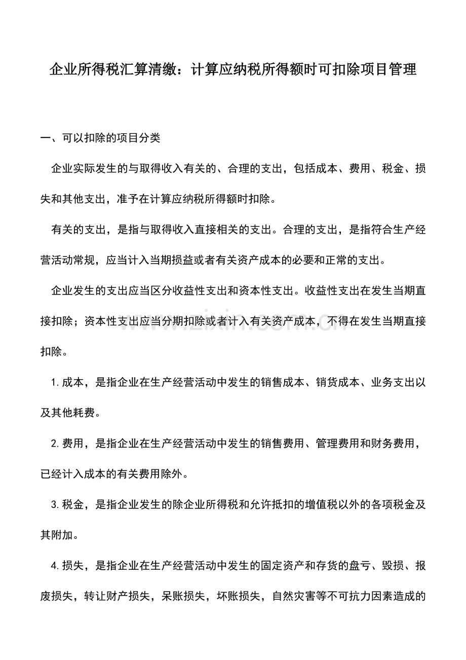 会计实务：企业所得税汇算清缴：计算应纳税所得额时可扣除项目管理.doc_第1页