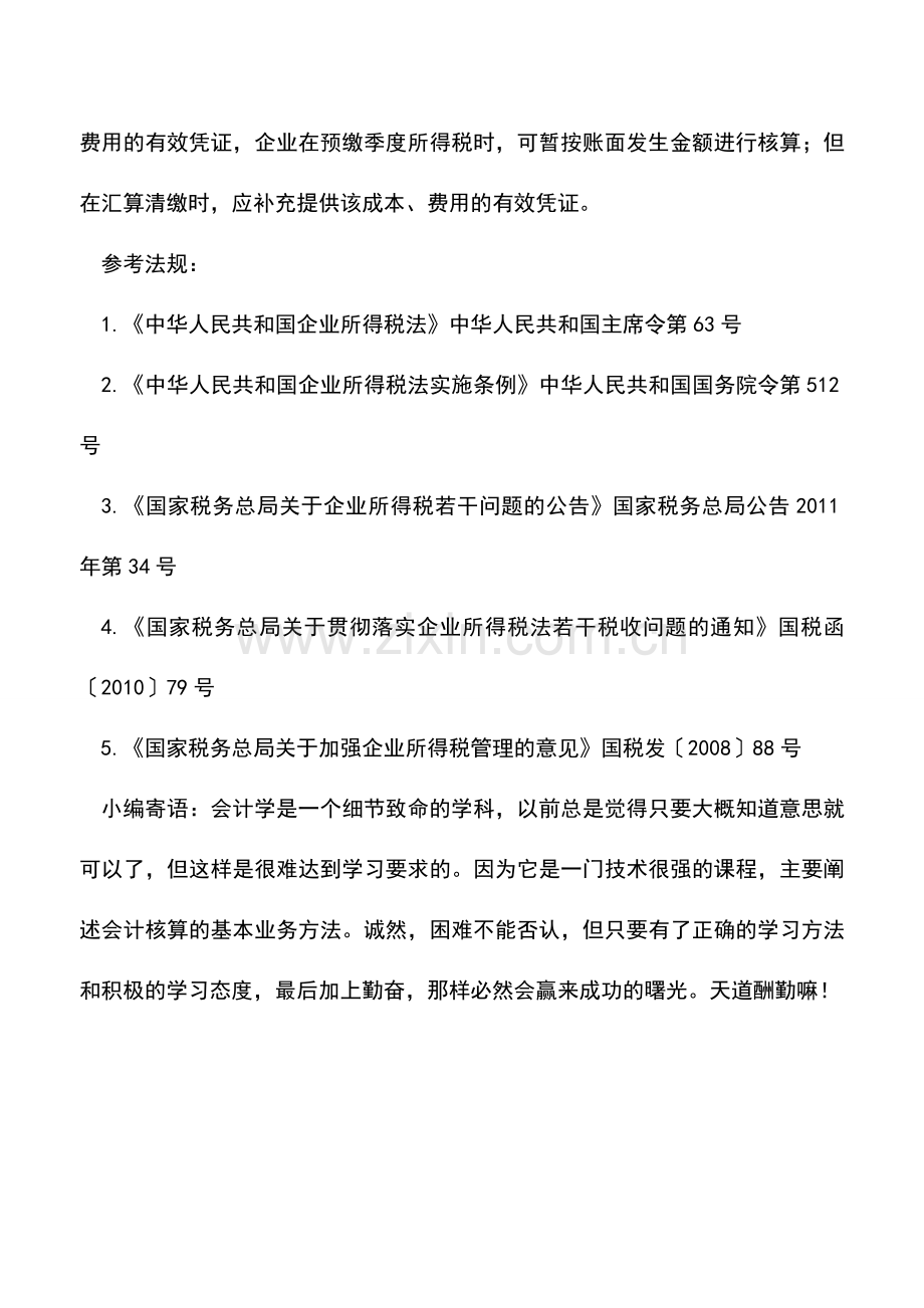 会计实务：企业所得税汇算清缴：计算应纳税所得额时可扣除项目管理.doc_第3页