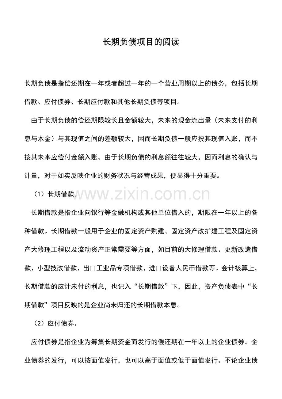 会计实务：长期负债项目的阅读.doc_第1页