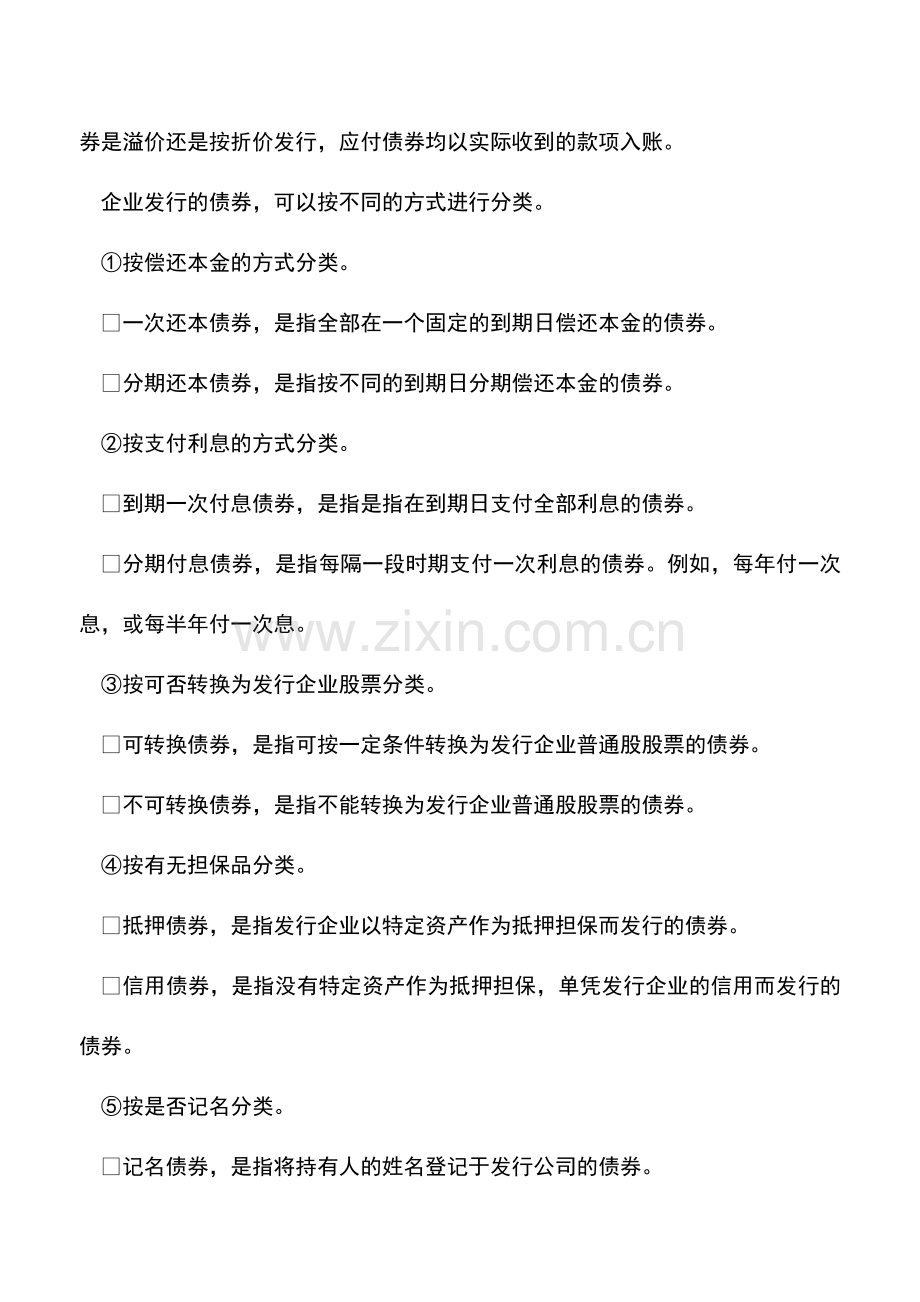 会计实务：长期负债项目的阅读.doc_第2页