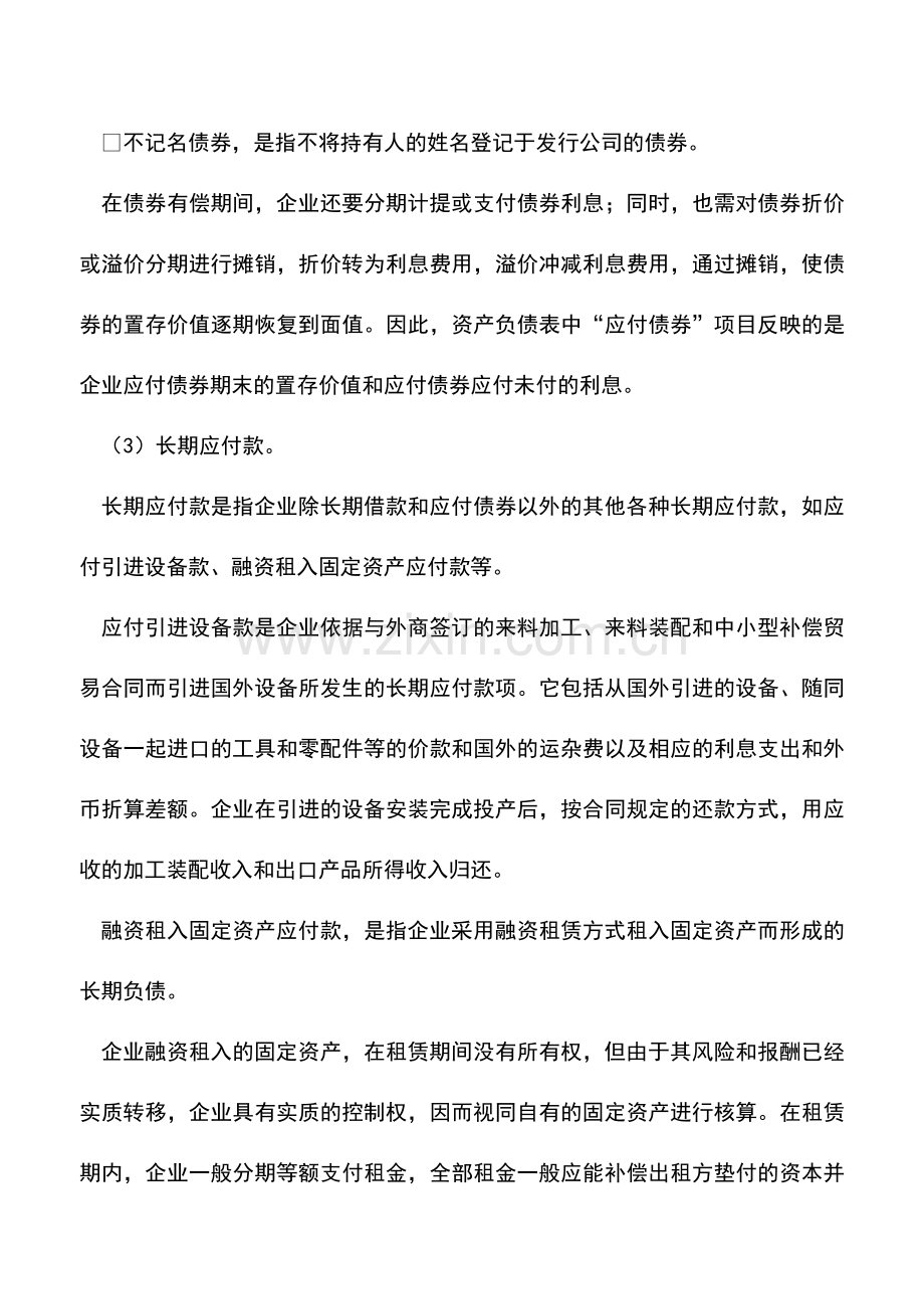 会计实务：长期负债项目的阅读.doc_第3页