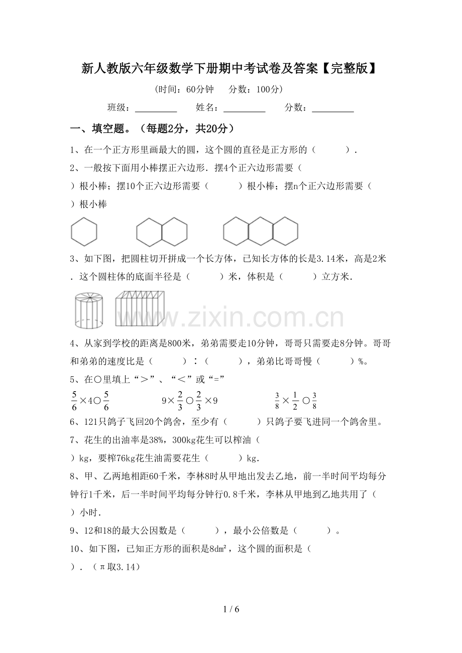 新人教版六年级数学下册期中考试卷及答案.doc_第1页