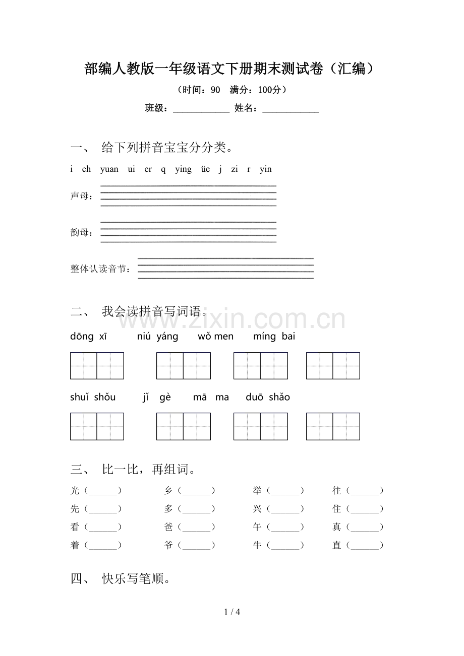 部编人教版一年级语文下册期末测试卷(汇编).doc_第1页