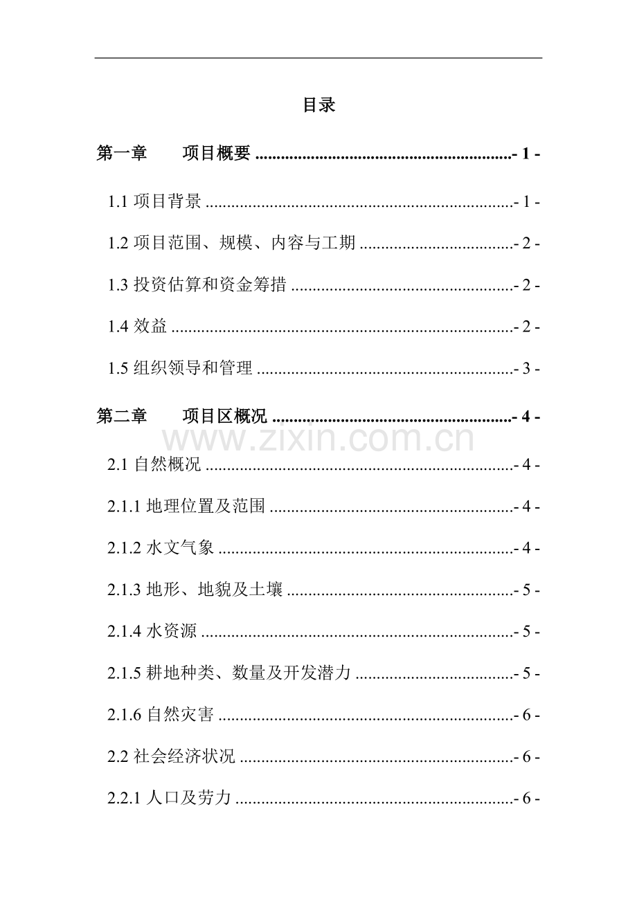 金神镇中低产田改造项目可行性研究报告.doc_第1页