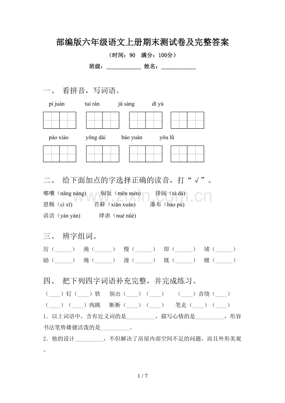 部编版六年级语文上册期末测试卷及完整答案.doc_第1页