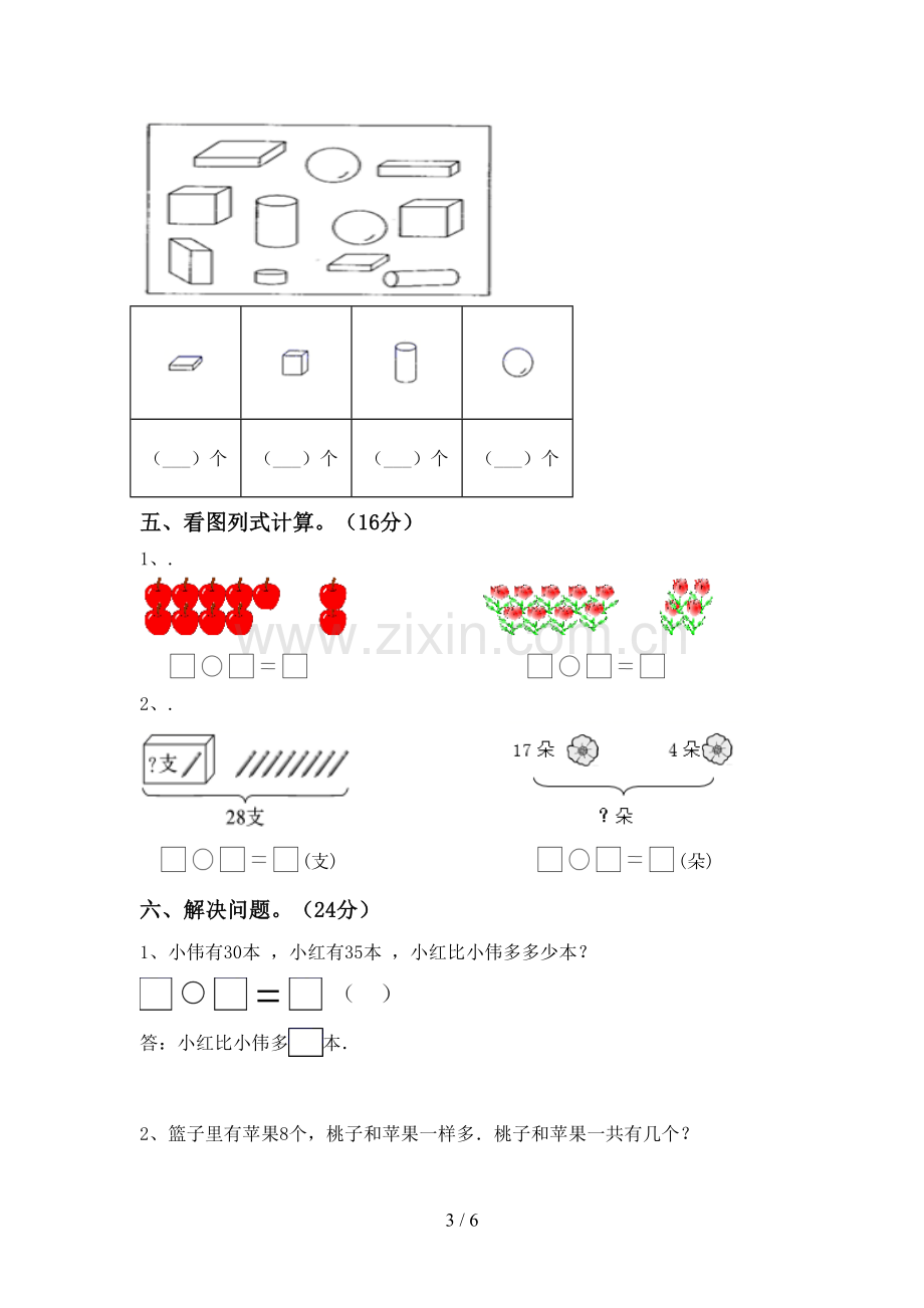 人教版一年级数学下册期中考试卷.doc_第3页