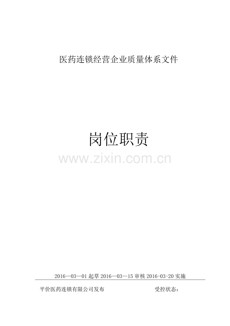 医疗器械生产企业质量管理体系-部门及岗位职责.docx_第1页