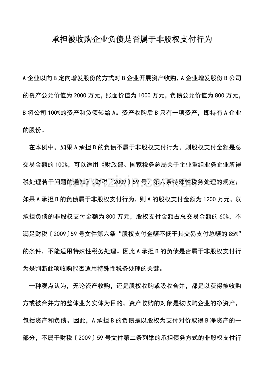 会计实务：承担被收购企业负债是否属于非股权支付行为.doc_第1页