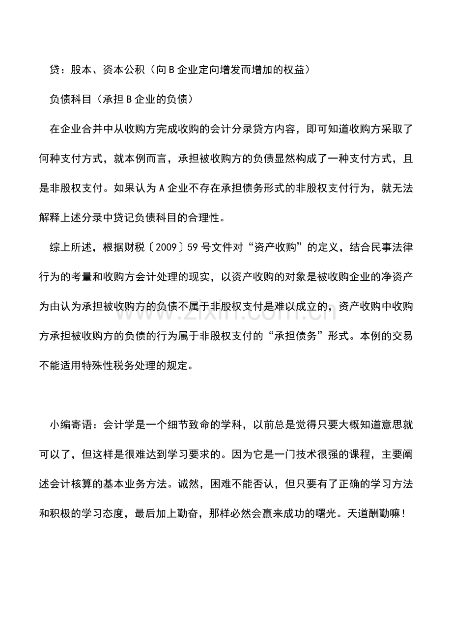 会计实务：承担被收购企业负债是否属于非股权支付行为.doc_第3页