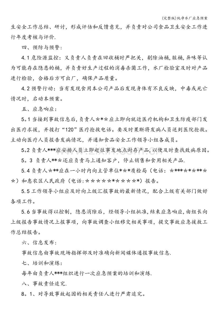 纯净水厂应急预案.doc_第2页