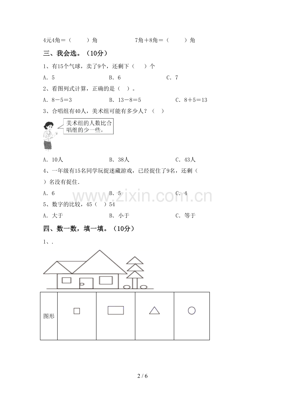 新部编版一年级数学下册期末试卷及答案【各版本】.doc_第2页