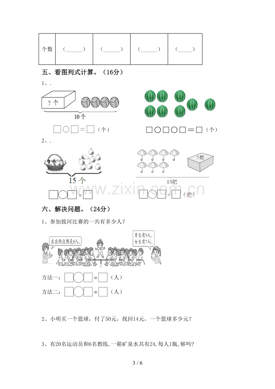 新部编版一年级数学下册期末试卷及答案【各版本】.doc_第3页