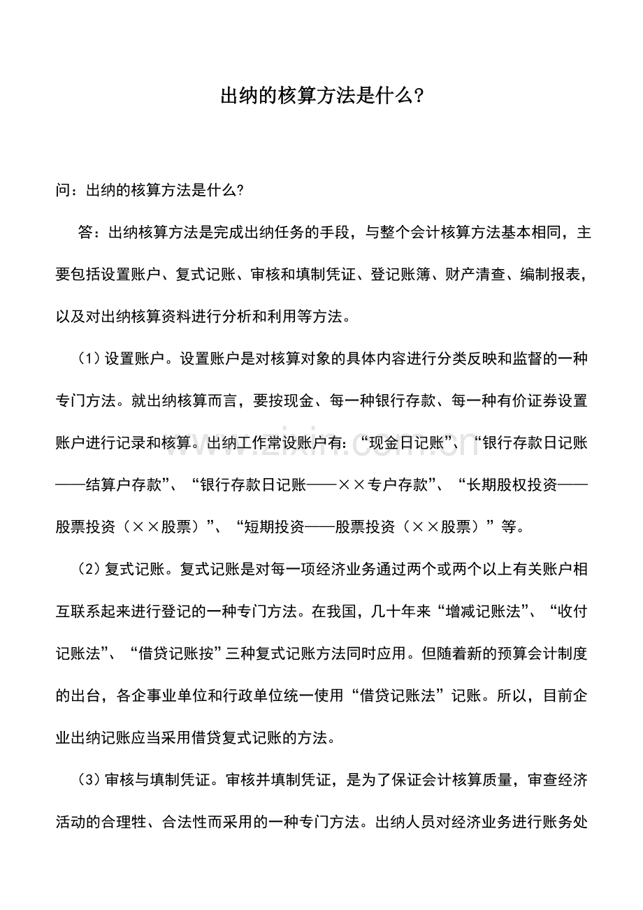 会计实务：出纳的核算方法是什么-.doc_第1页