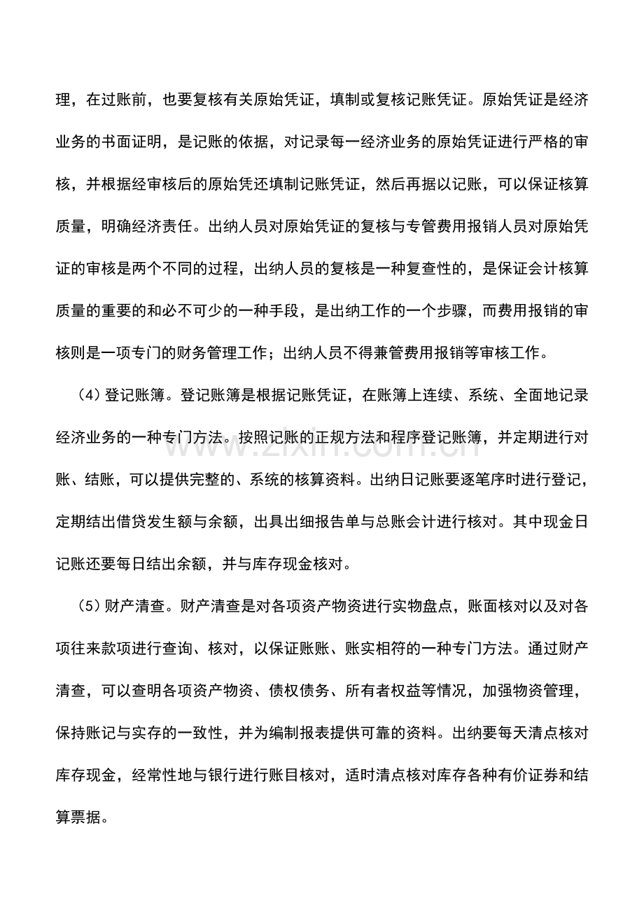 会计实务：出纳的核算方法是什么-.doc_第2页