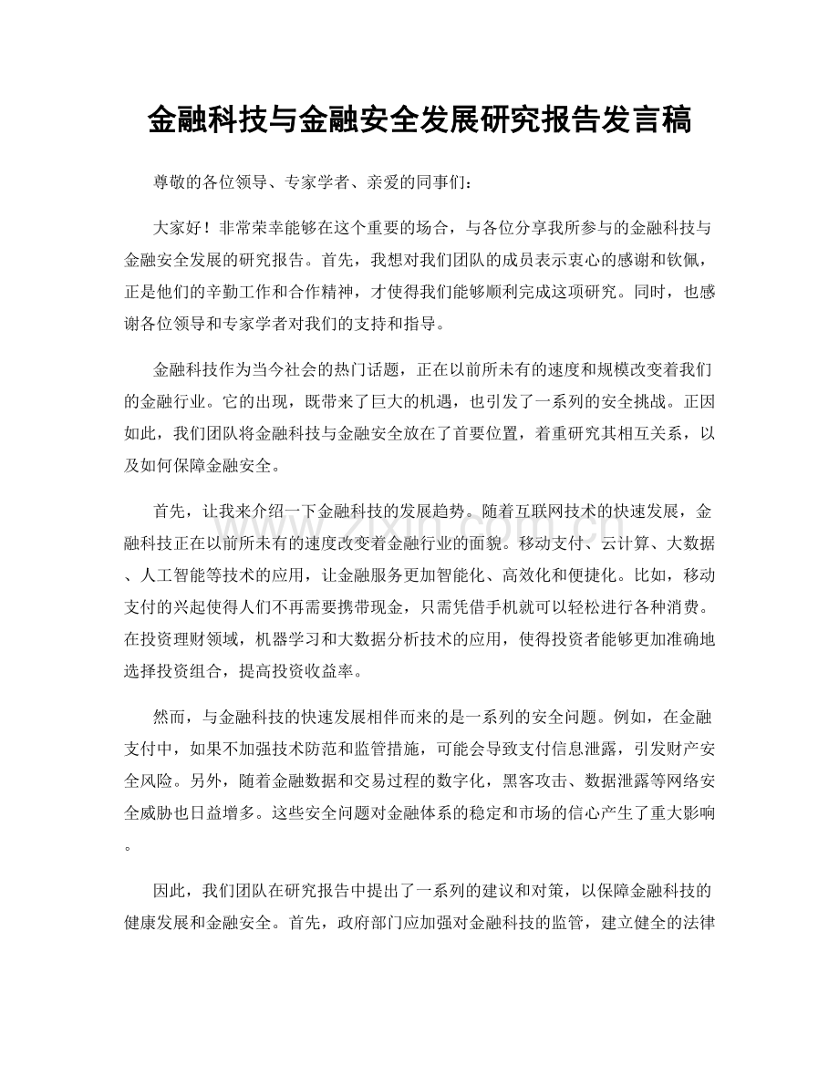 金融科技与金融安全发展研究报告发言稿.docx_第1页