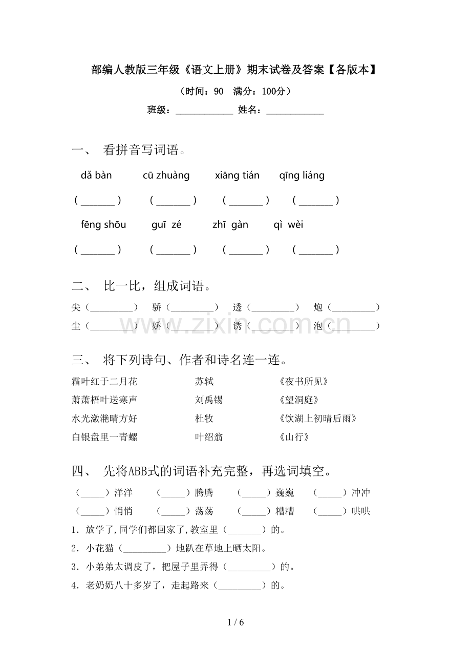 部编人教版三年级《语文上册》期末试卷及答案【各版本】.doc_第1页