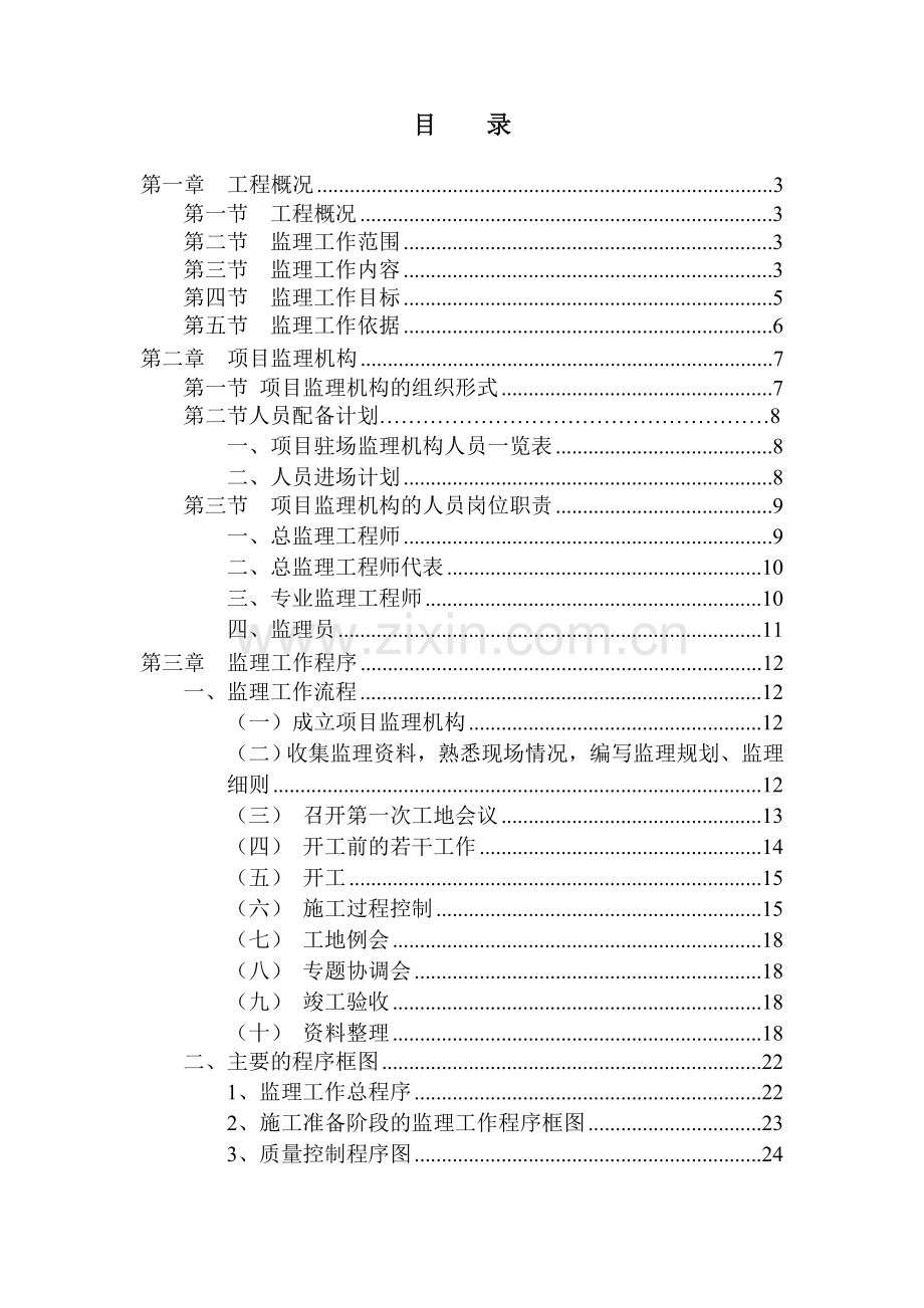 x餐厅装修改造工程监理规划.doc_第2页