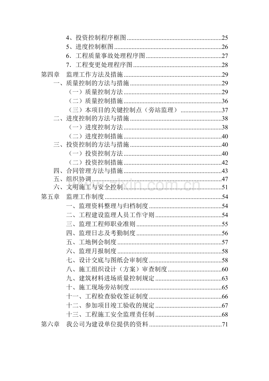 x餐厅装修改造工程监理规划.doc_第3页