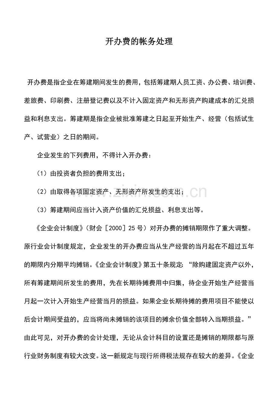 会计实务：开办费的帐务处理.doc_第1页