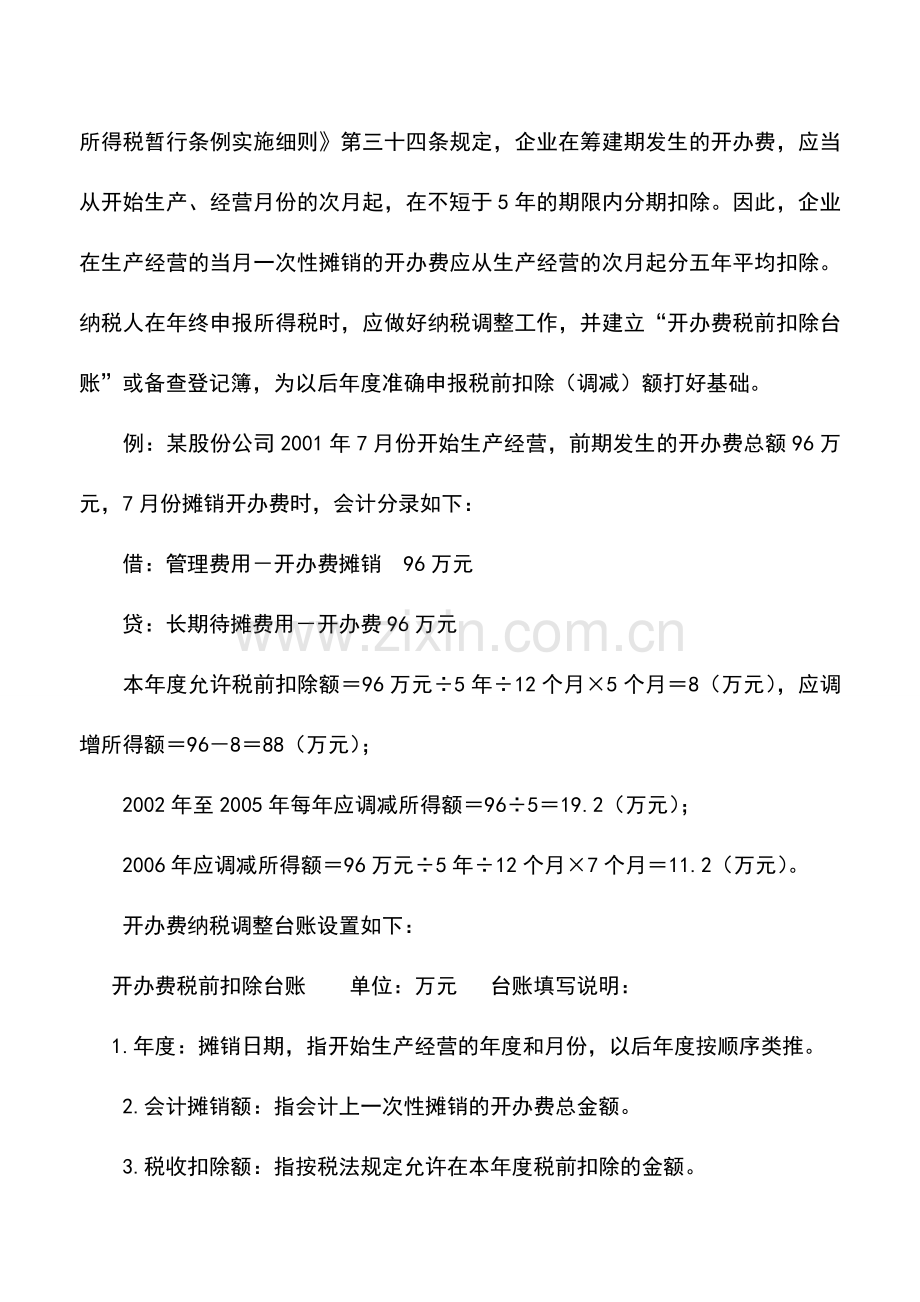 会计实务：开办费的帐务处理.doc_第2页