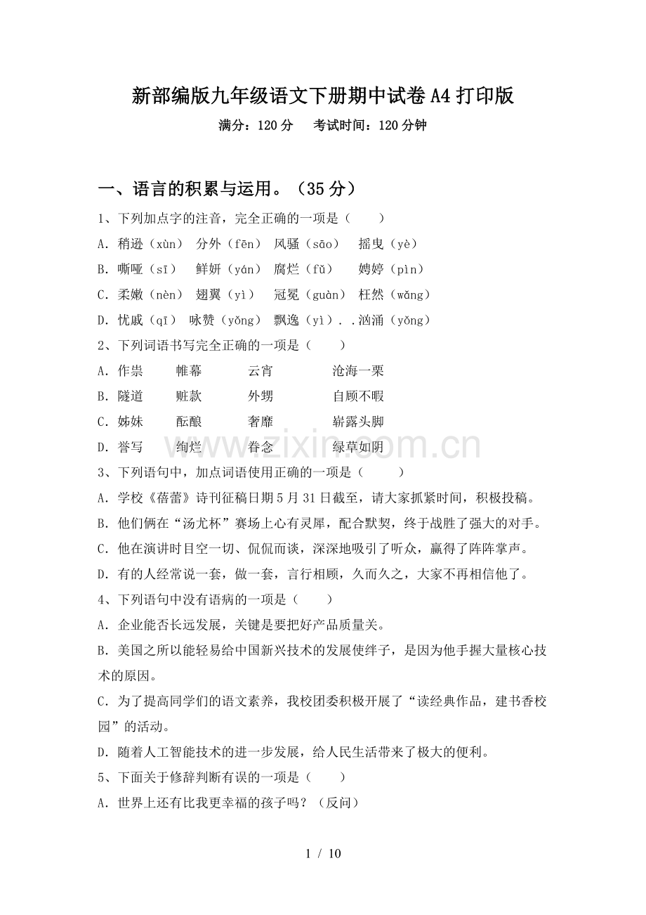 新部编版九年级语文下册期中试卷A4打印版.doc_第1页