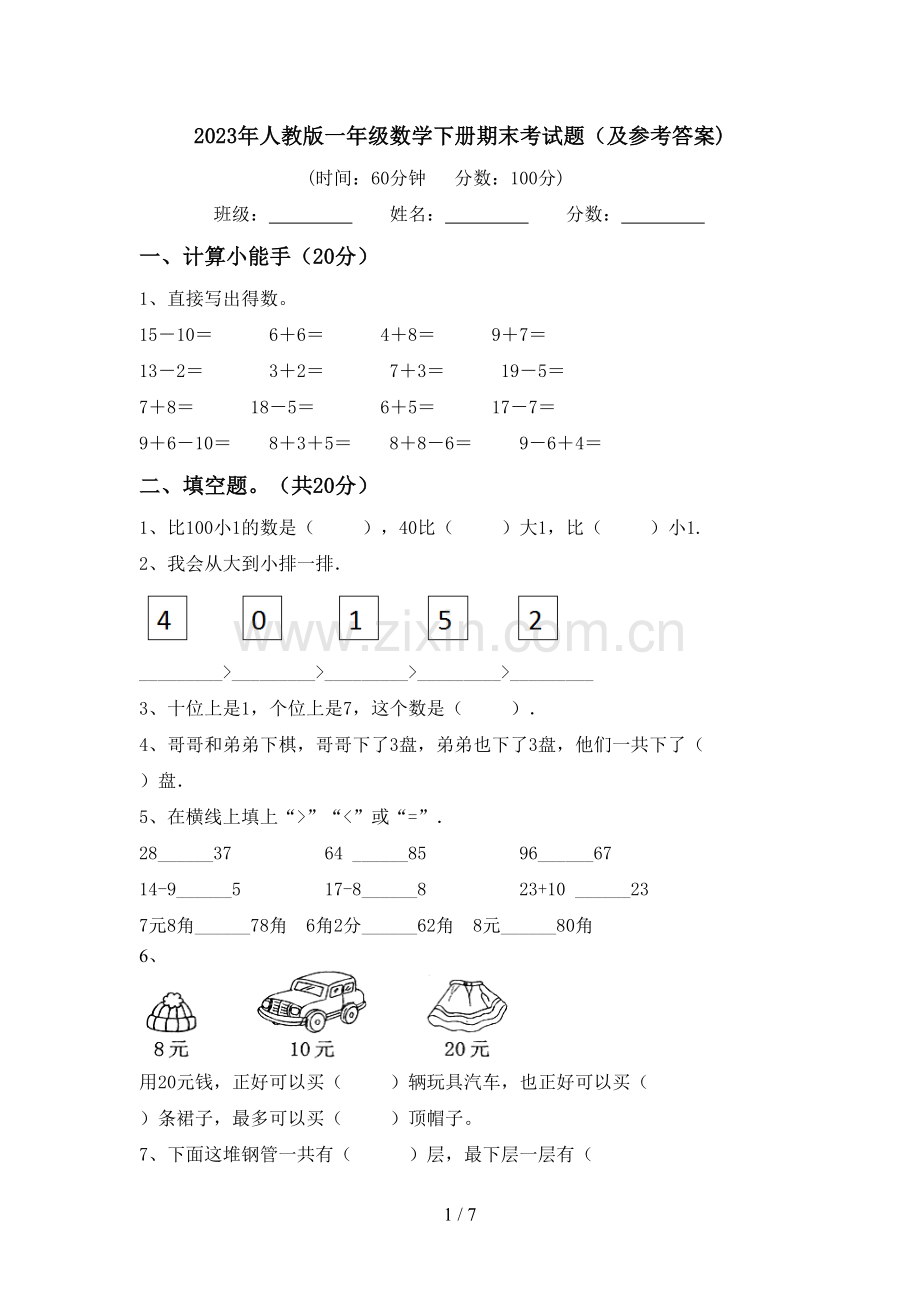 2023年人教版一年级数学下册期末考试题(及参考答案).doc_第1页