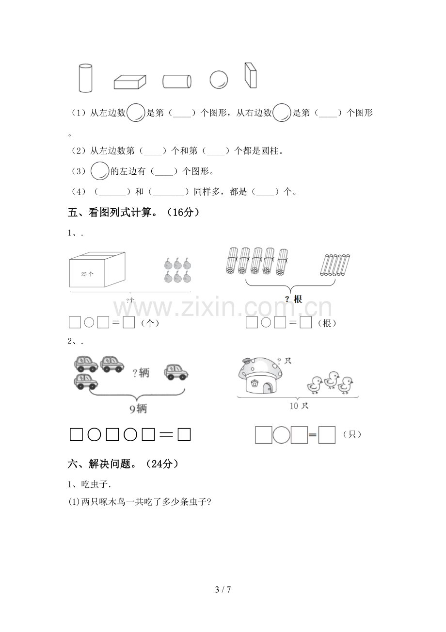 2023年人教版一年级数学下册期末考试题(及参考答案).doc_第3页