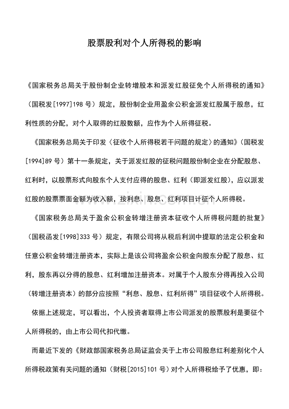 会计实务：股票股利对个人所得税的影响.doc_第1页