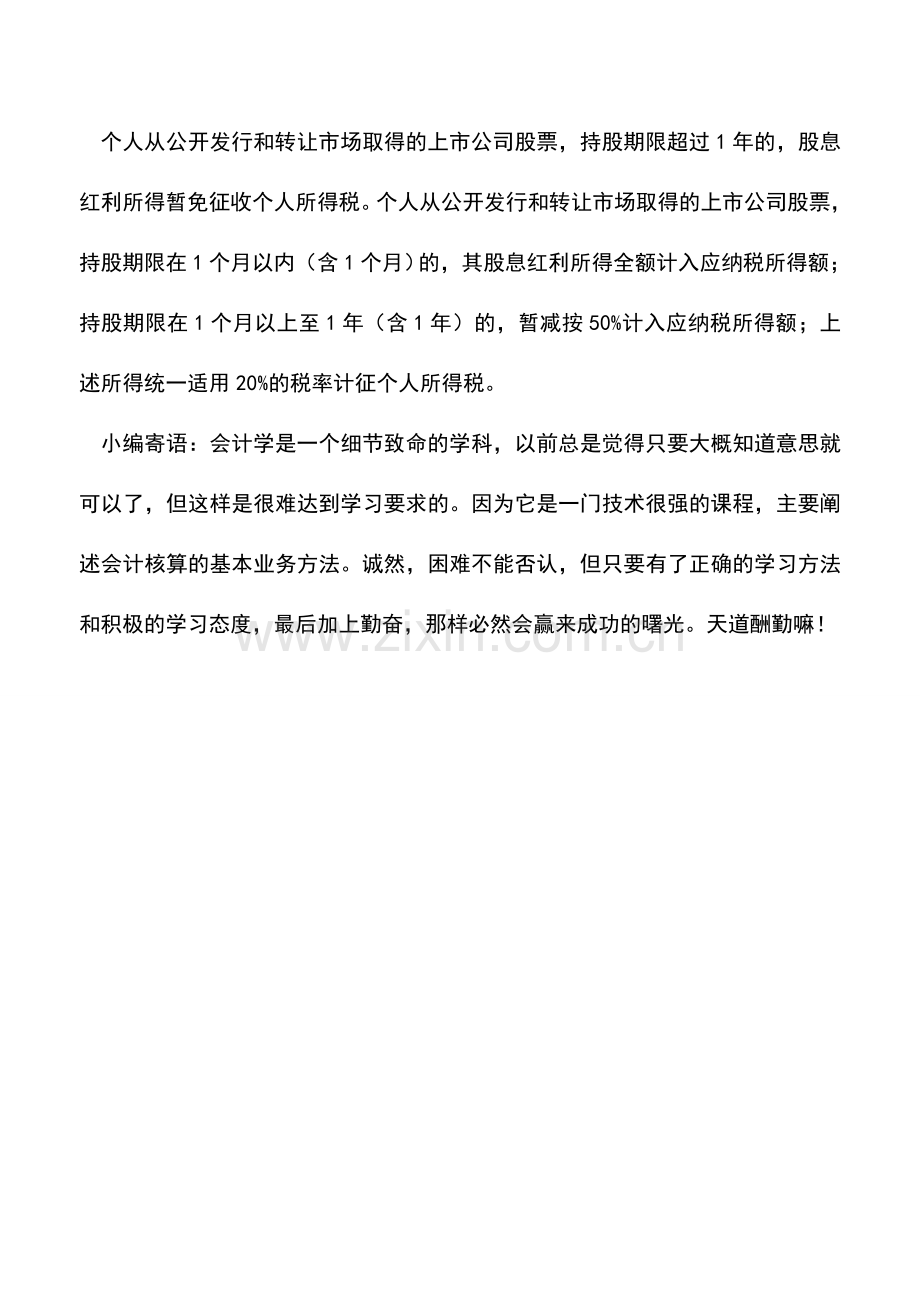 会计实务：股票股利对个人所得税的影响.doc_第2页