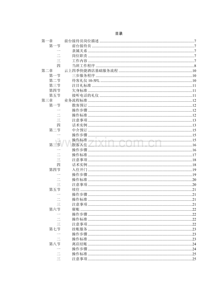 经济型酒店服务手册.doc_第2页