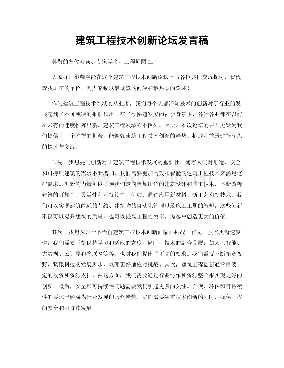 建筑工程技术创新论坛发言稿.docx_第1页