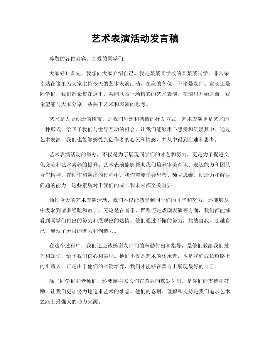 艺术表演活动发言稿.docx_第1页