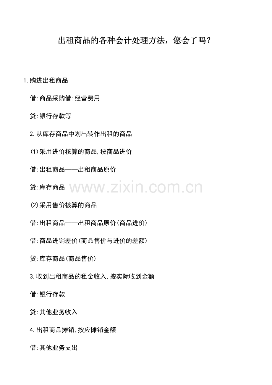 会计实务：出租商品的各种会计处理方法-您会了吗？.doc_第1页