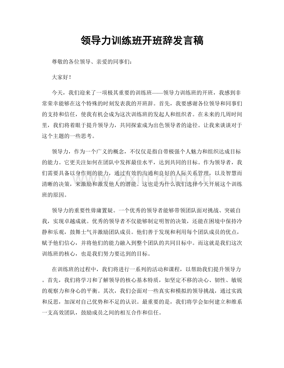 领导力训练班开班辞发言稿.docx_第1页