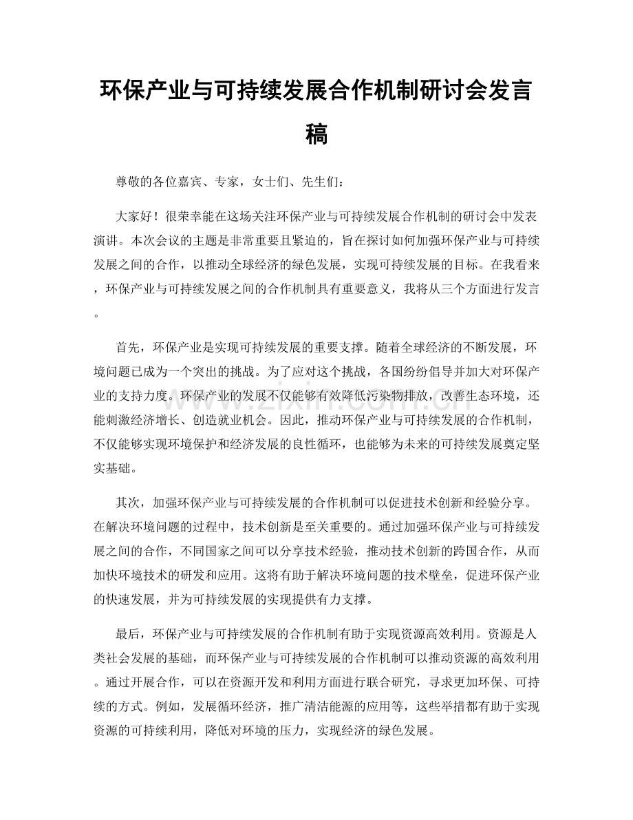 环保产业与可持续发展合作机制研讨会发言稿.docx_第1页