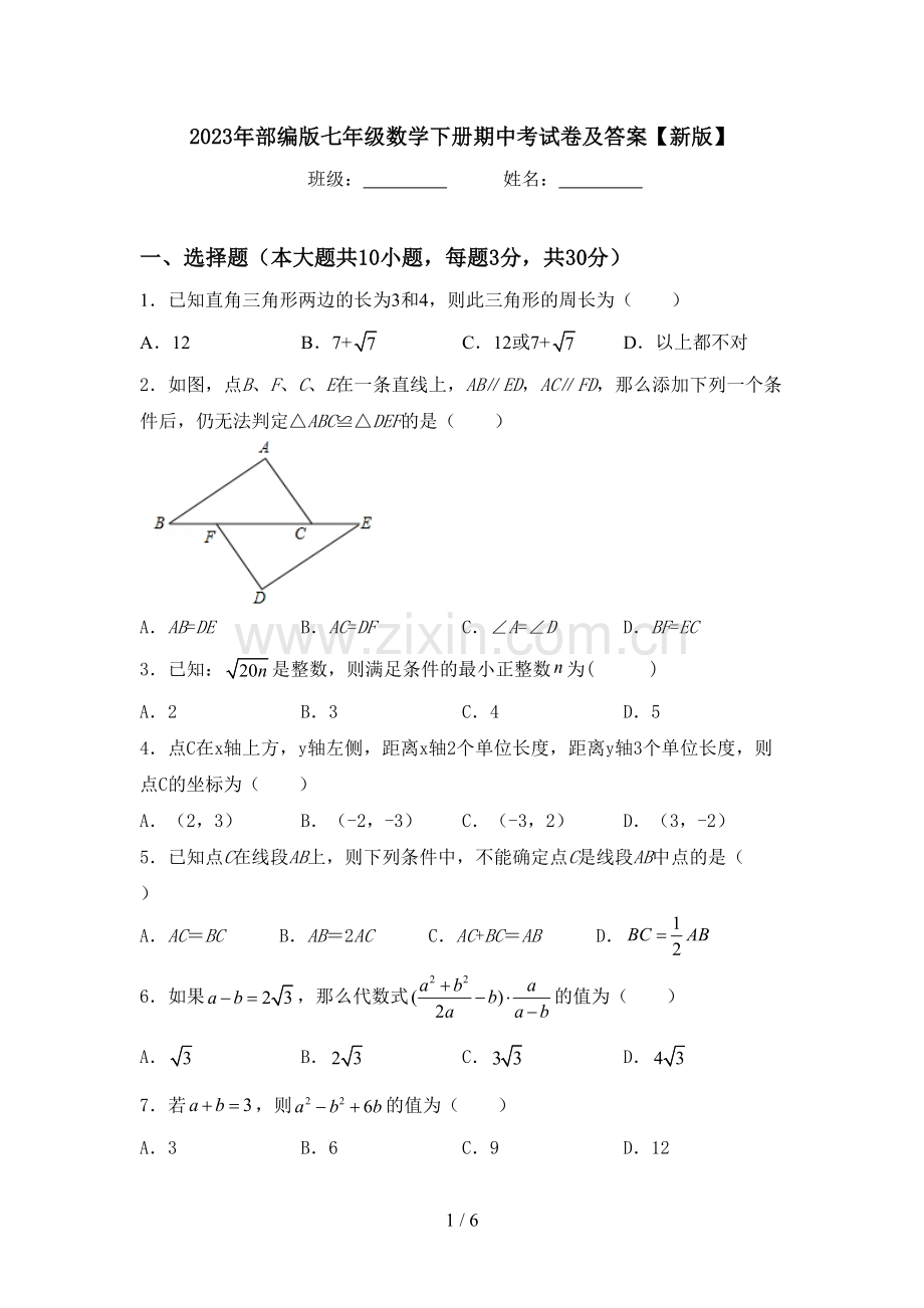 2023年部编版七年级数学下册期中考试卷及答案【新版】.doc_第1页