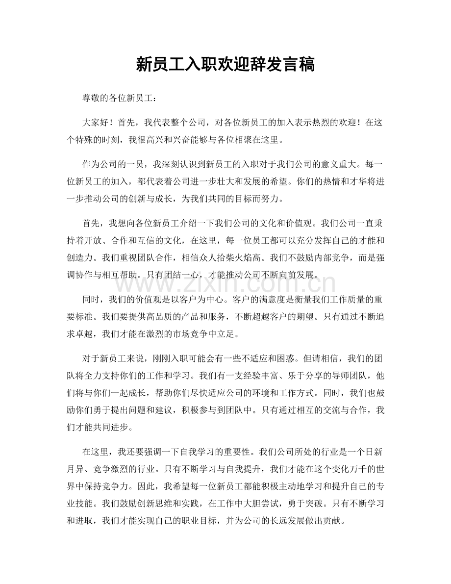 新员工入职欢迎辞发言稿.docx_第1页