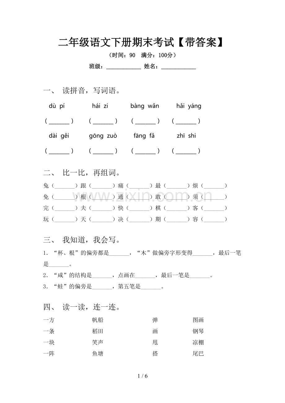 二年级语文下册期末考试【带答案】.doc_第1页