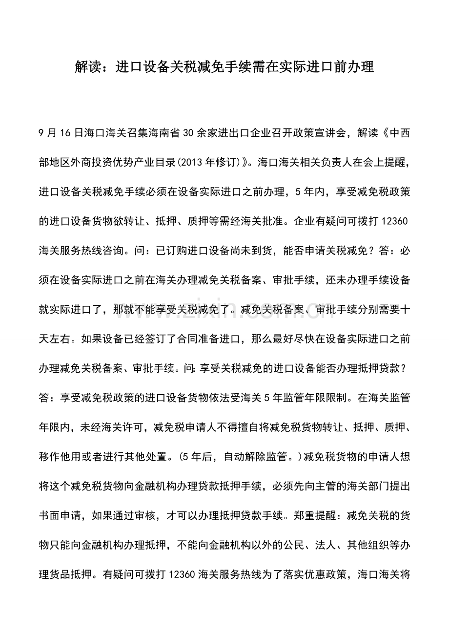 会计实务：解读：进口设备关税减免手续需在实际进口前办理.doc_第1页