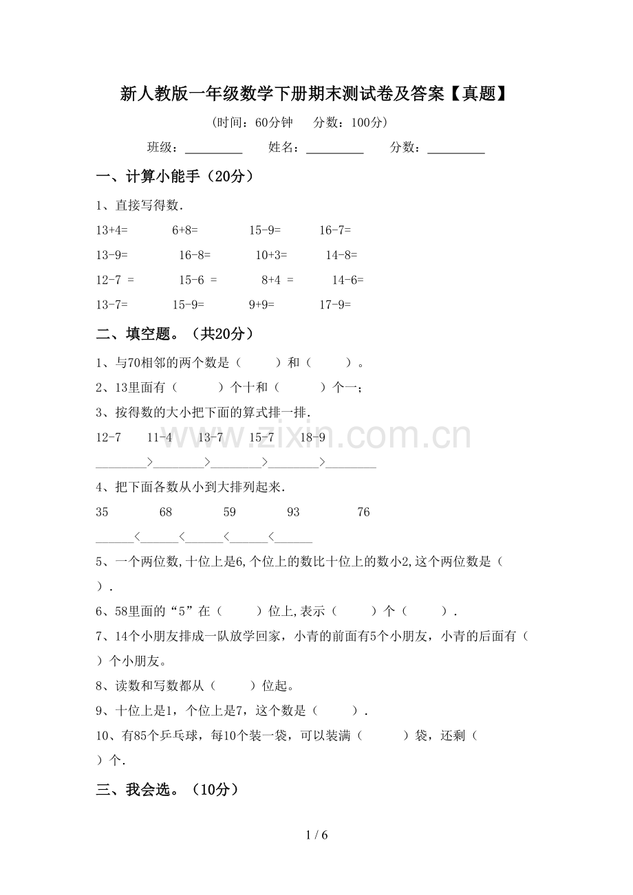 新人教版一年级数学下册期末测试卷及答案【真题】.doc_第1页