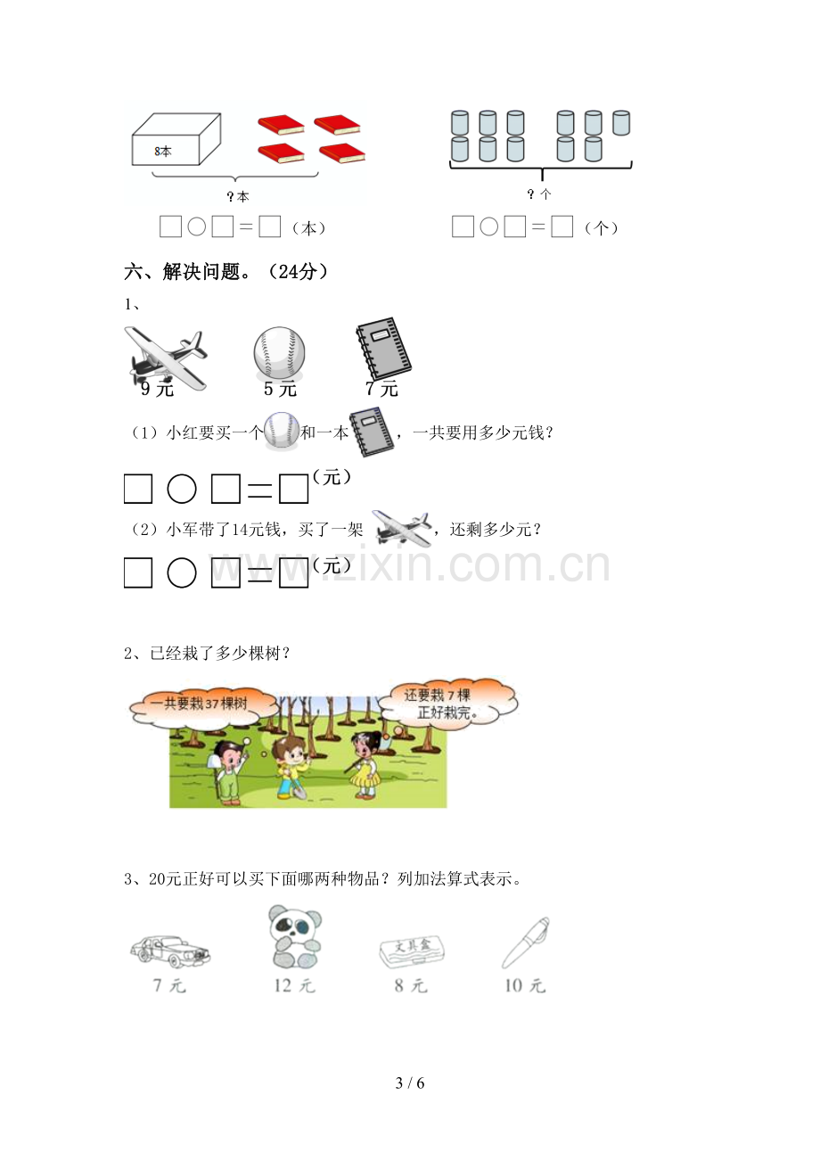 新人教版一年级数学下册期末测试卷及答案【真题】.doc_第3页