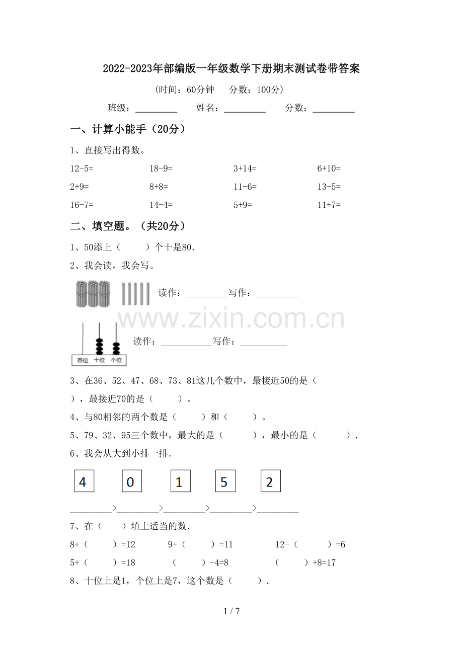 2022-2023年部编版一年级数学下册期末测试卷带答案.doc_第1页