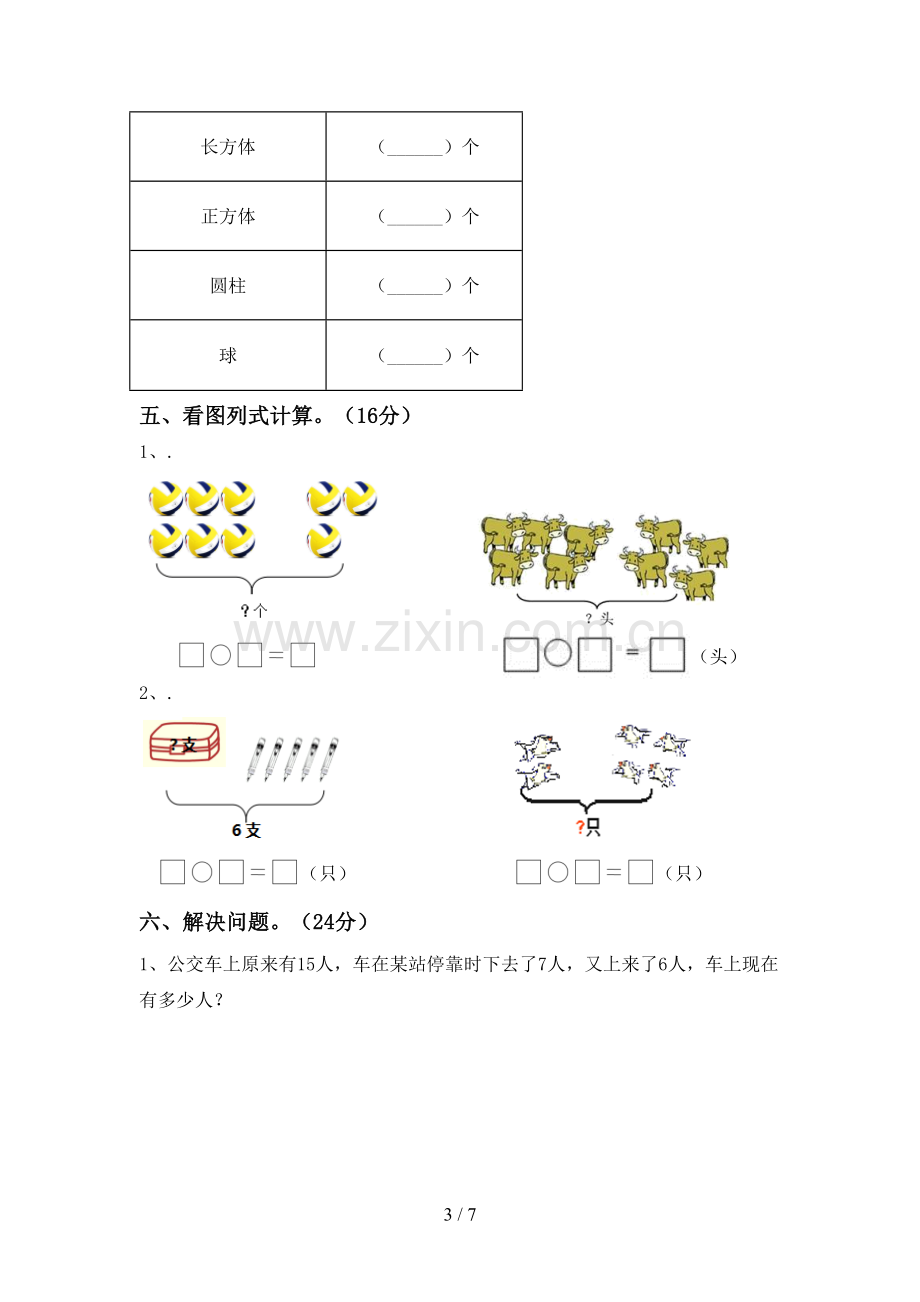 2022-2023年部编版一年级数学下册期末测试卷带答案.doc_第3页