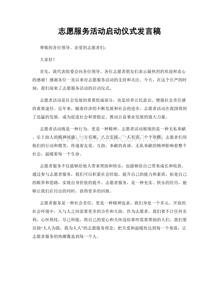 志愿服务活动启动仪式发言稿.docx_第1页