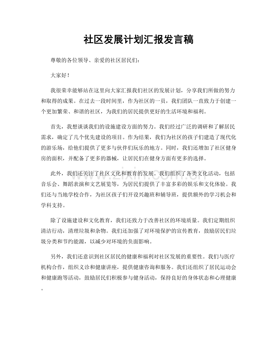 社区发展计划汇报发言稿.docx_第1页