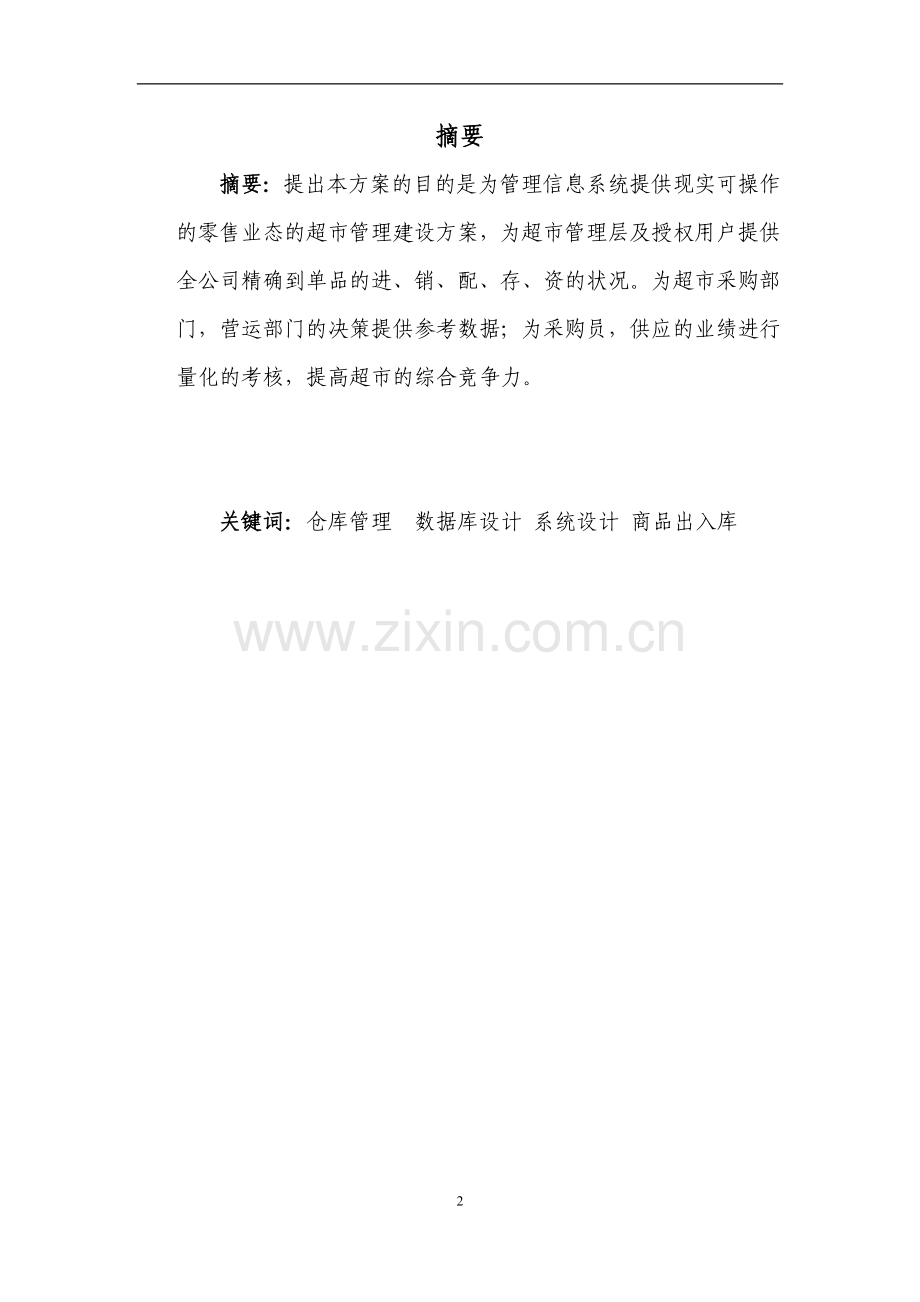 学友超市管理信息系统方案设计毕业设计论文.doc_第2页