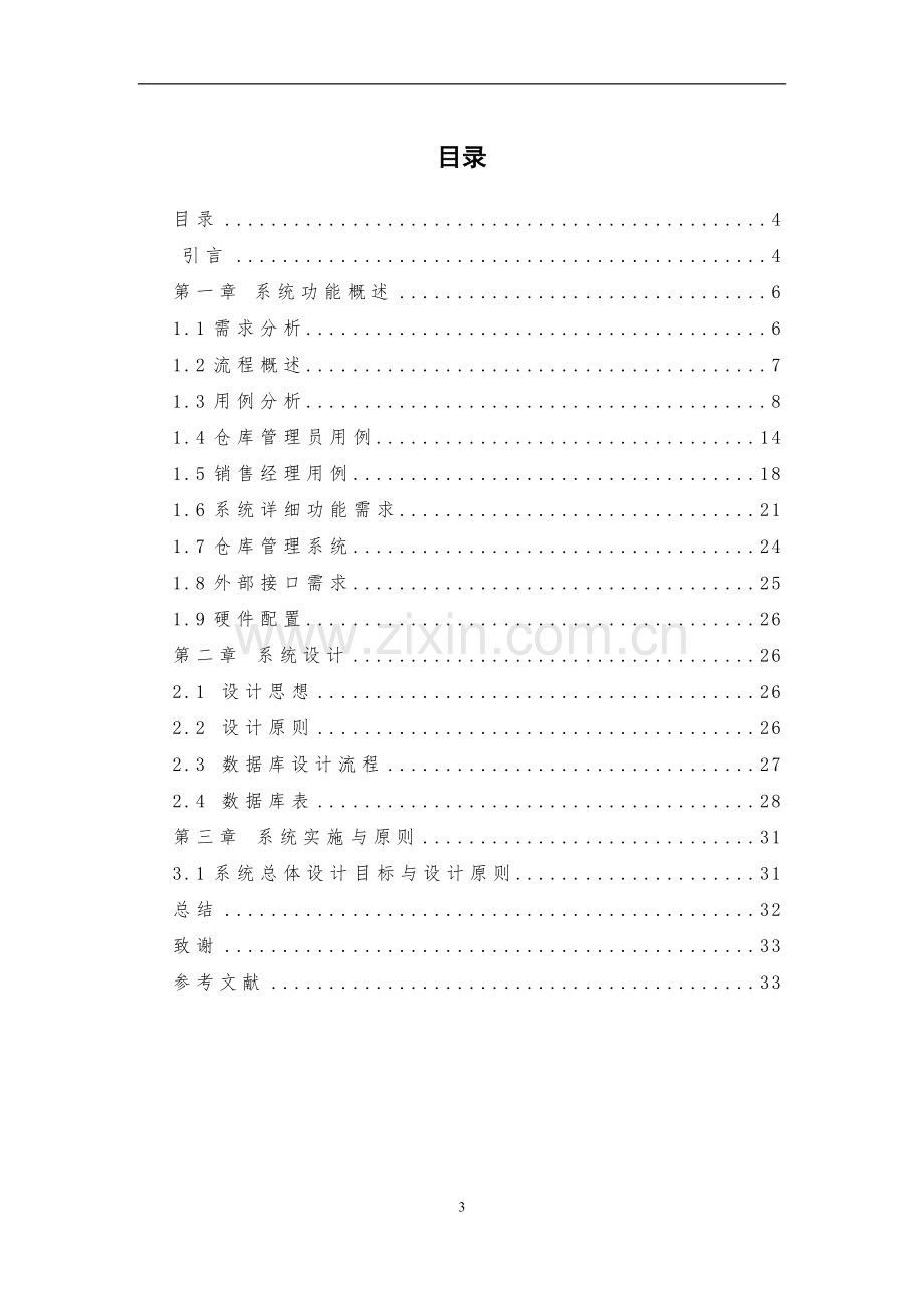 学友超市管理信息系统方案设计毕业设计论文.doc_第3页