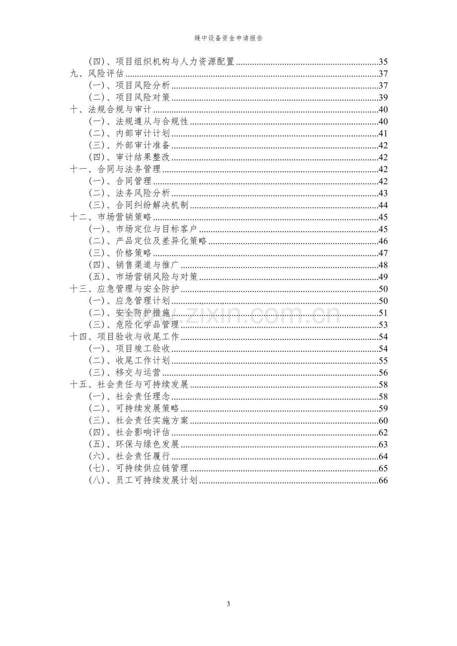 2024年缝中设备投资项目资金申请报告.docx_第3页