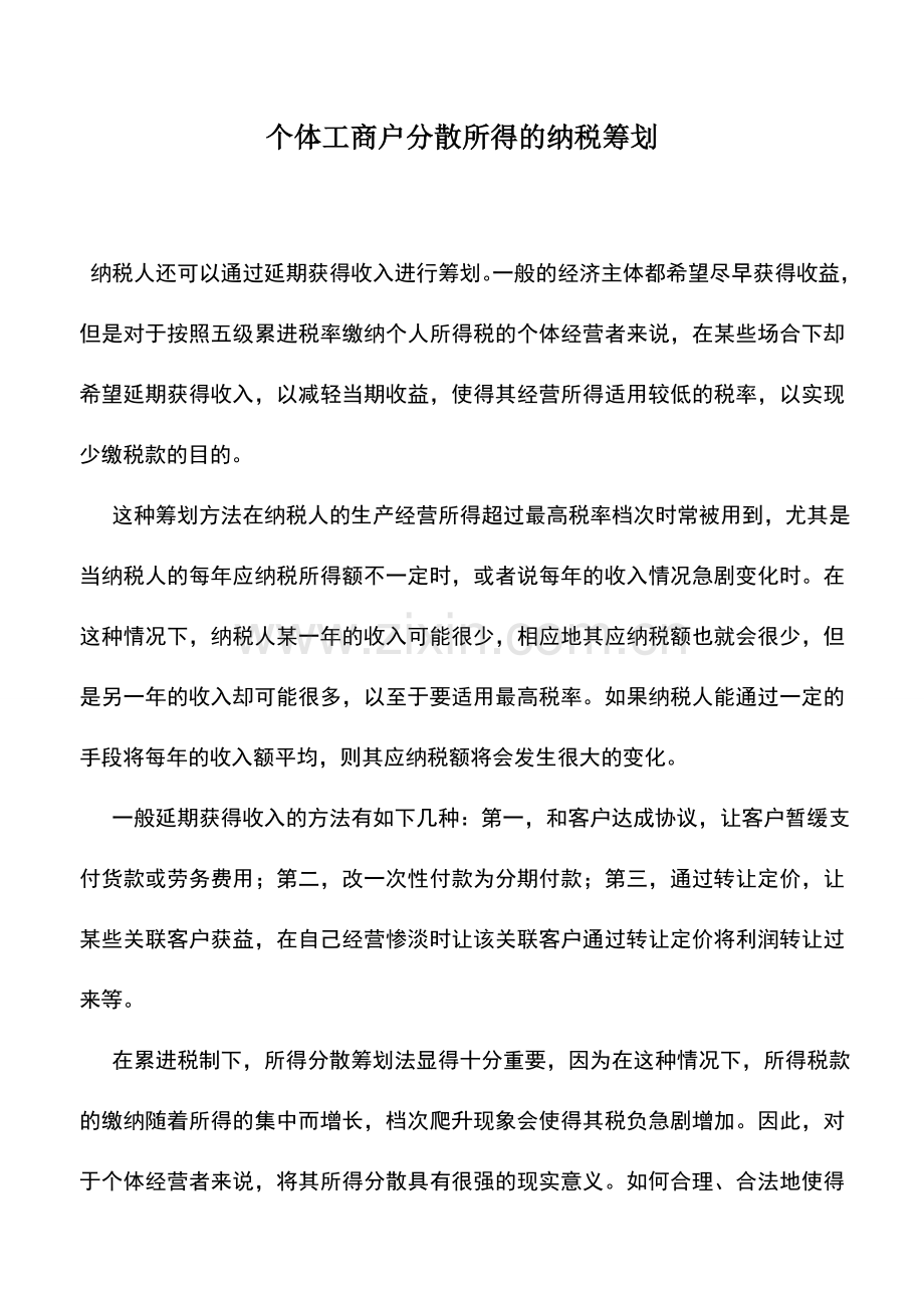 会计实务：个体工商户分散所得的纳税筹划.doc_第1页